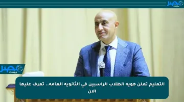 التعليم تعلن هوية الطلاب الراسبين في الثانوية العامة.. تعرف عليها الآن